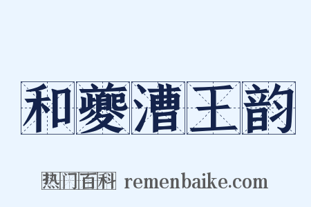 和夔漕王韵是什么意思的图片